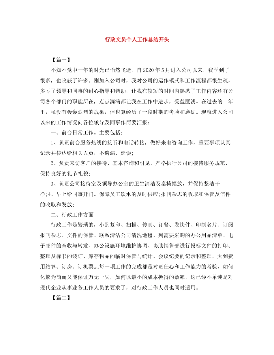 行政文员个人工作总结开头_第1页