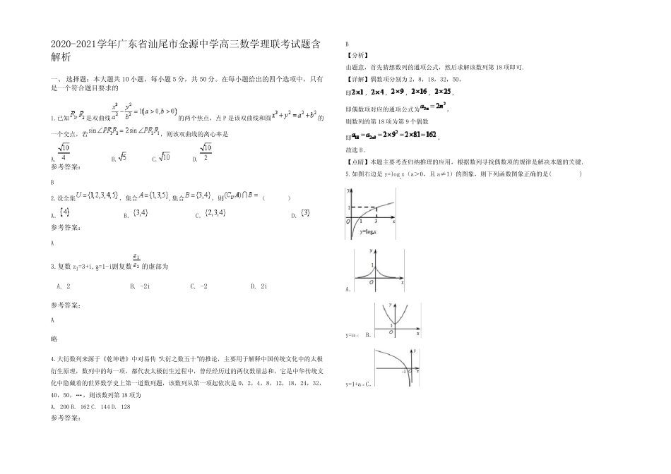 ...2021学年广东省汕尾市金源中学高三数学理联考试题含解析 _第1页
