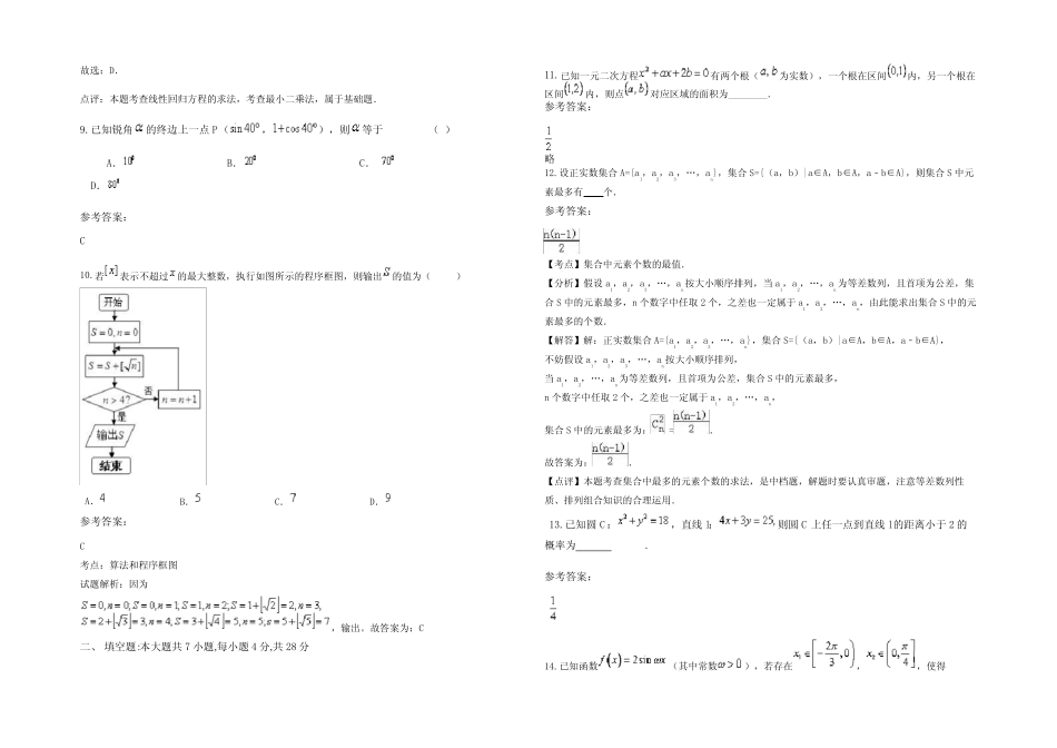 ...2021学年广东省汕尾市金源中学高三数学理联考试题含解析 _第3页