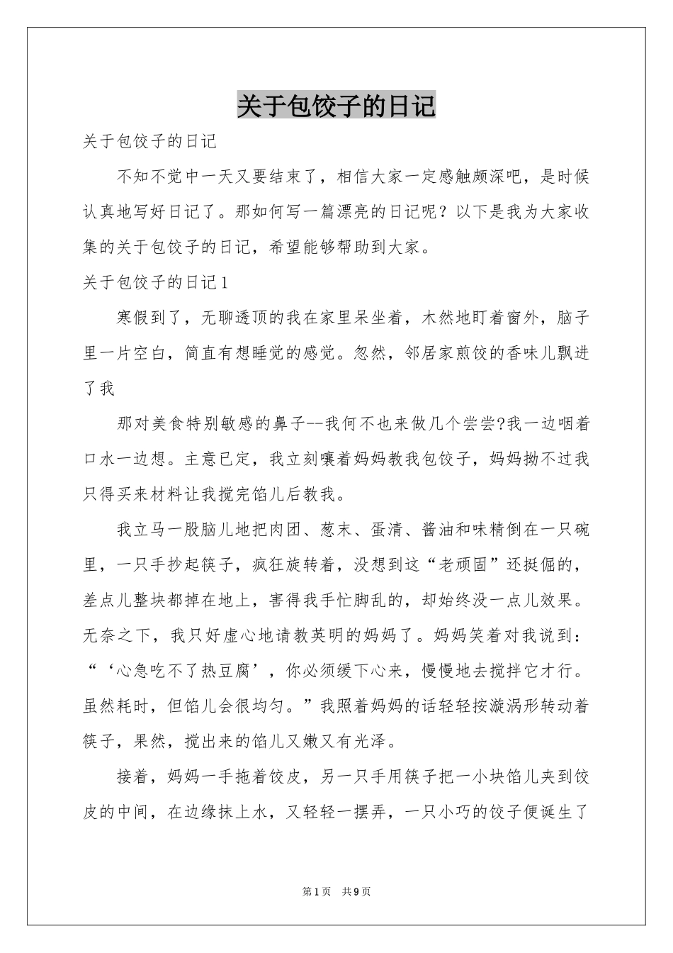 关于包饺子的日记_第1页