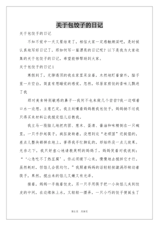 关于包饺子的日记