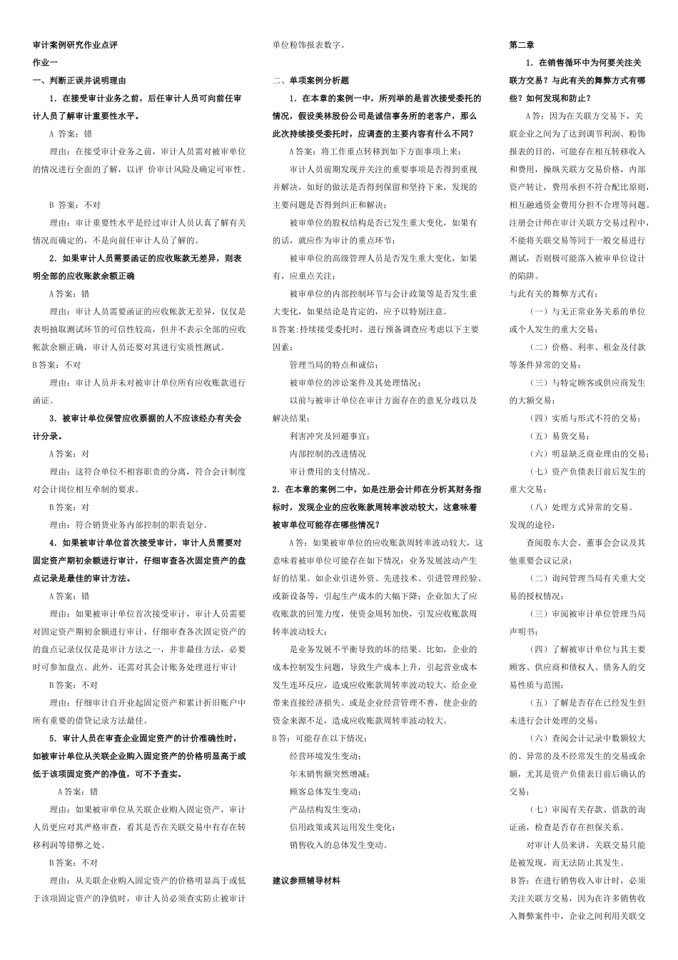 审计案例研究作业(修改)_第1页