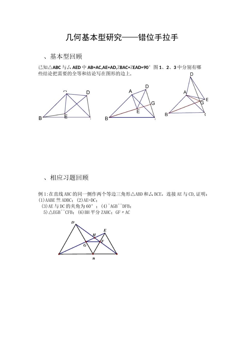初中数学58种模型之错位手拉手模型,经典题型_第1页