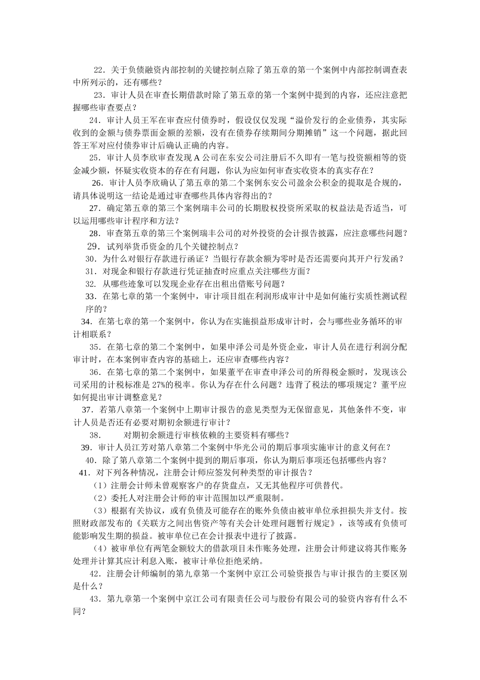 审计案例研究复习指导_第2页