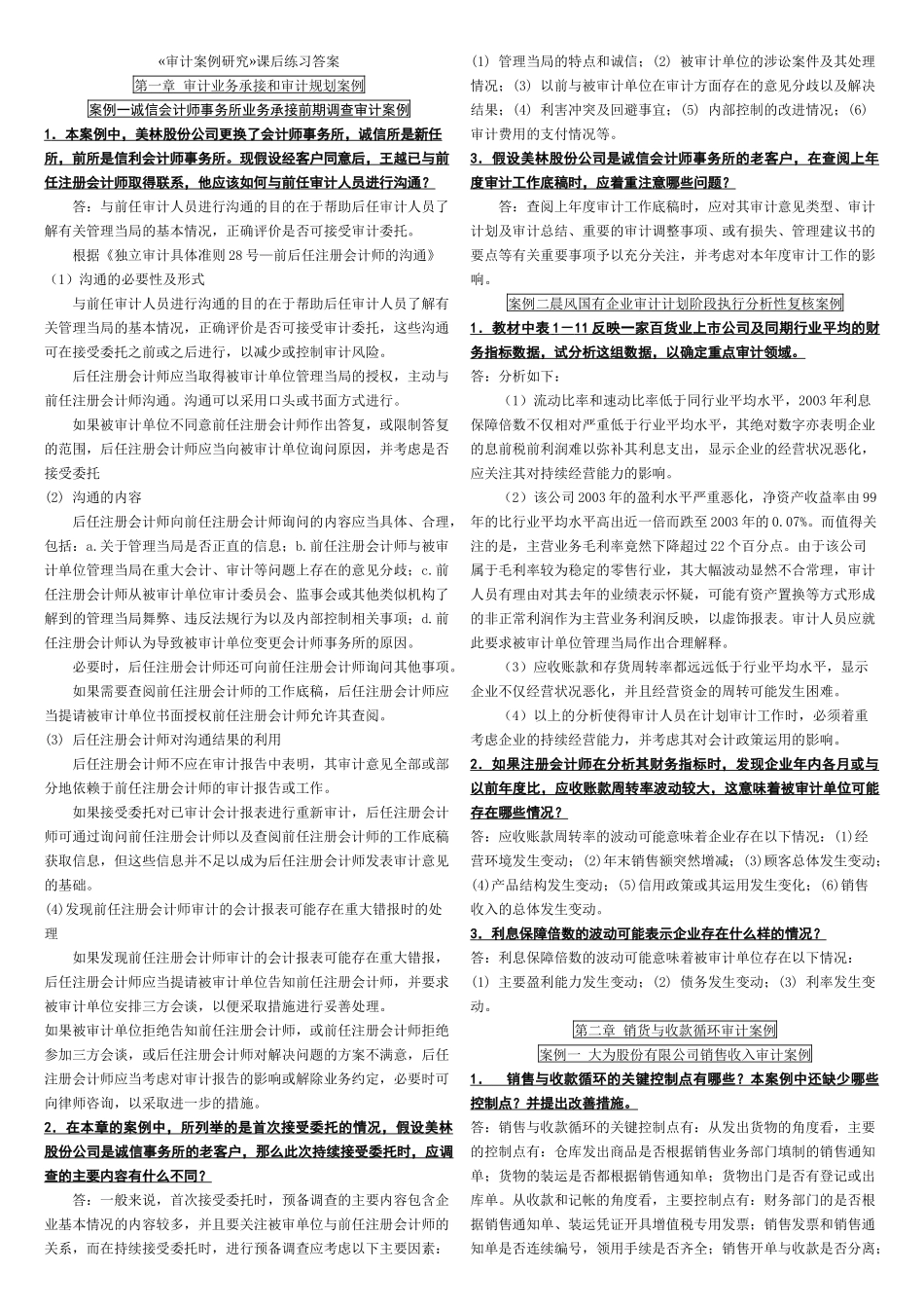 审计案例研究-课后(案例)_第1页