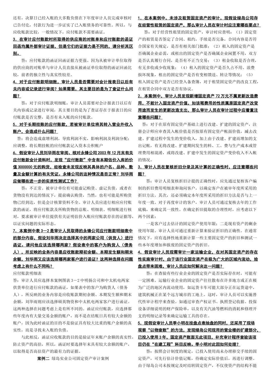 审计案例研究-课后(案例)_第3页
