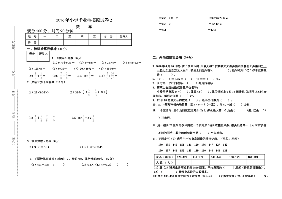 2016年小学毕业生模拟试卷2_第1页