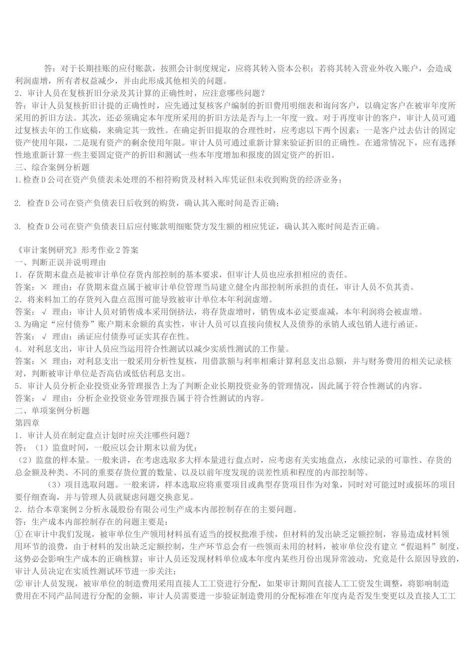 审计案例分析形成性考核作业_第2页