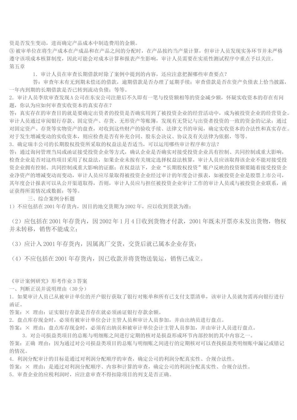 审计案例分析形成性考核作业_第3页