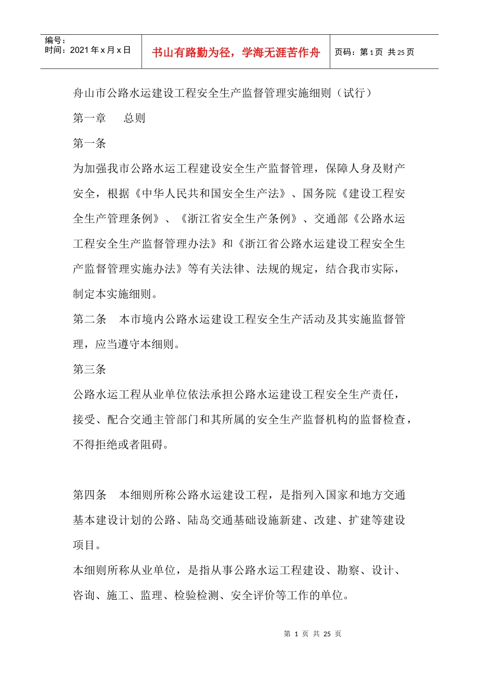 舟山市公路水运建设工程安全生产监督管理实施细则(试行)_第1页