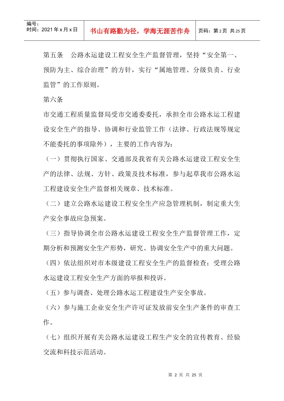 舟山市公路水运建设工程安全生产监督管理实施细则(试行)_第2页