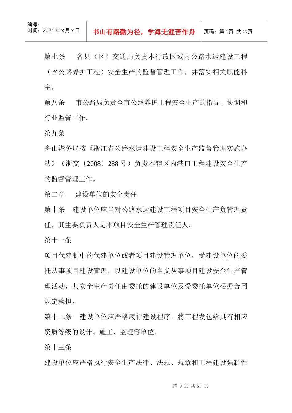 舟山市公路水运建设工程安全生产监督管理实施细则(试行)_第3页