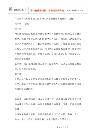 舟山市公路水运建设工程安全生产监督管理实施细则(试行)