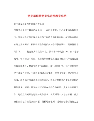 党支部保持党员先进性教育总结