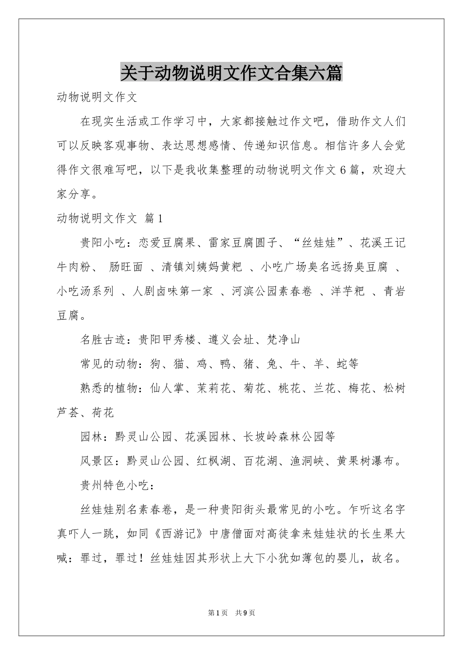 关于动物说明文作文合集六篇_第1页