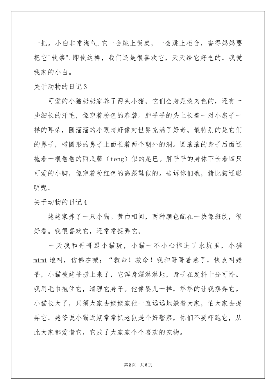 关于动物的日记15篇_第2页
