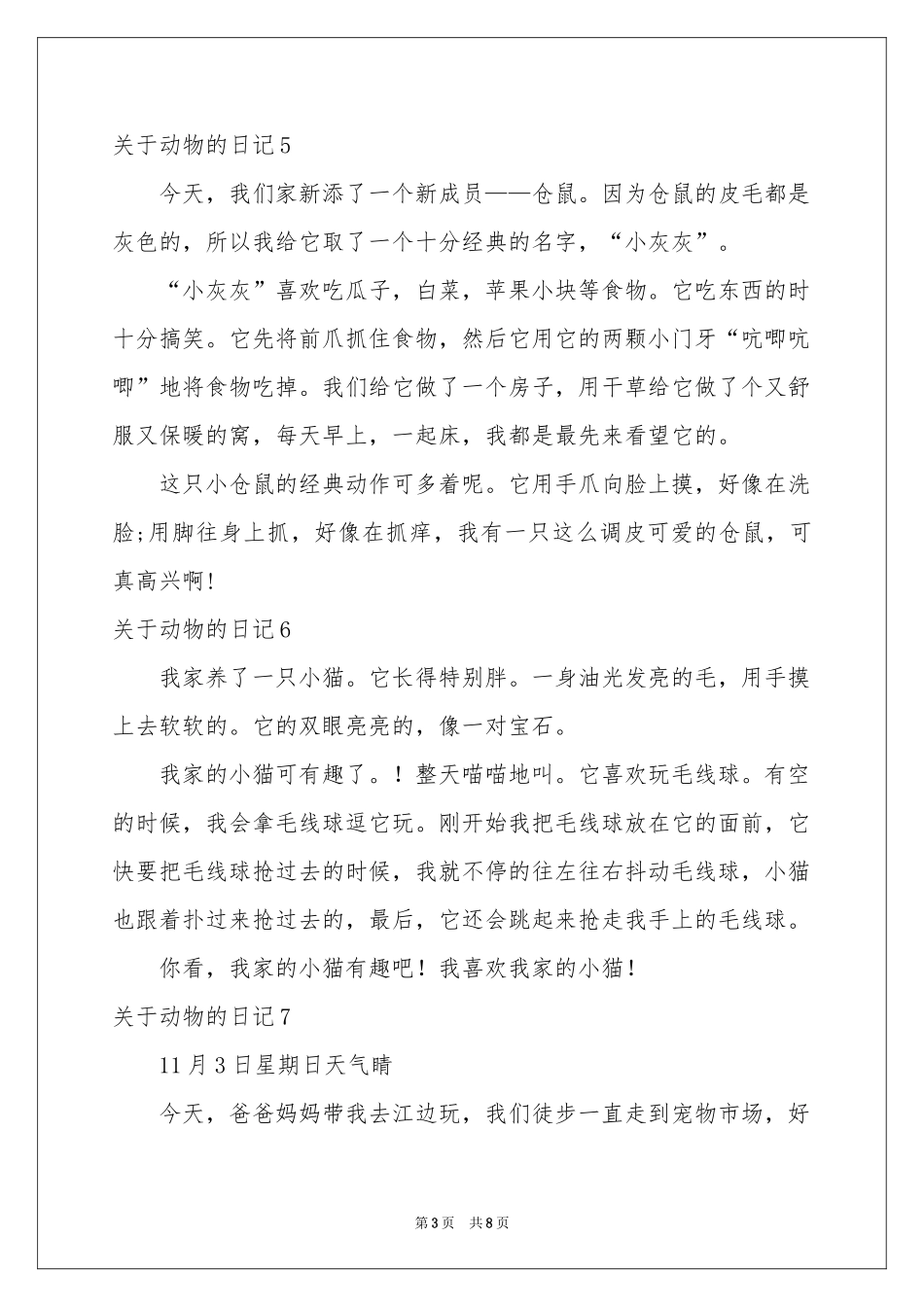 关于动物的日记15篇_第3页