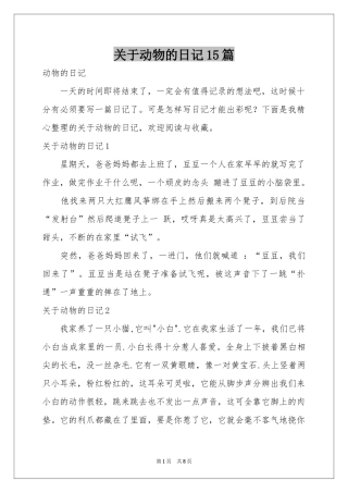 关于动物的日记15篇