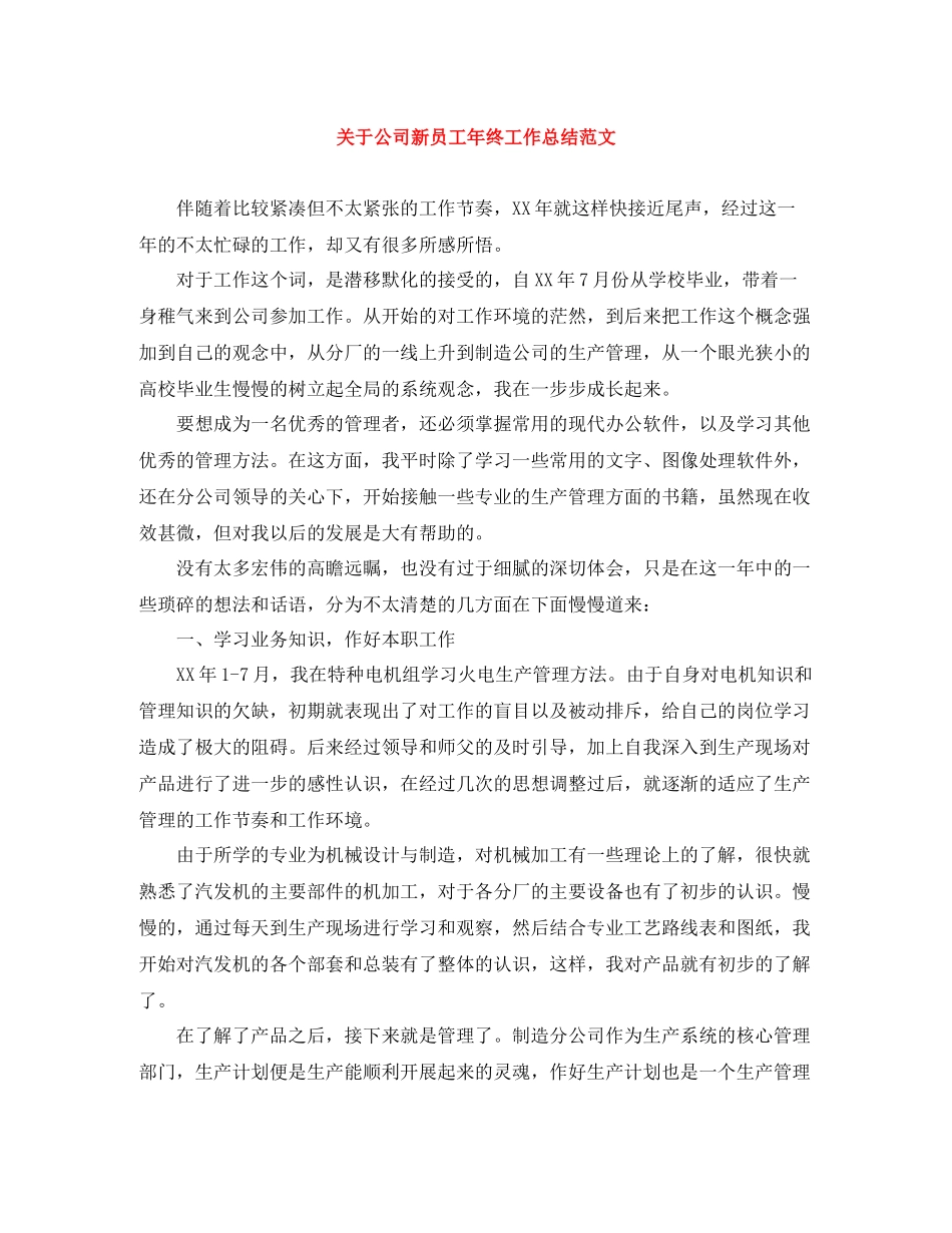 关于公司新员工年终工作总结范文_第1页