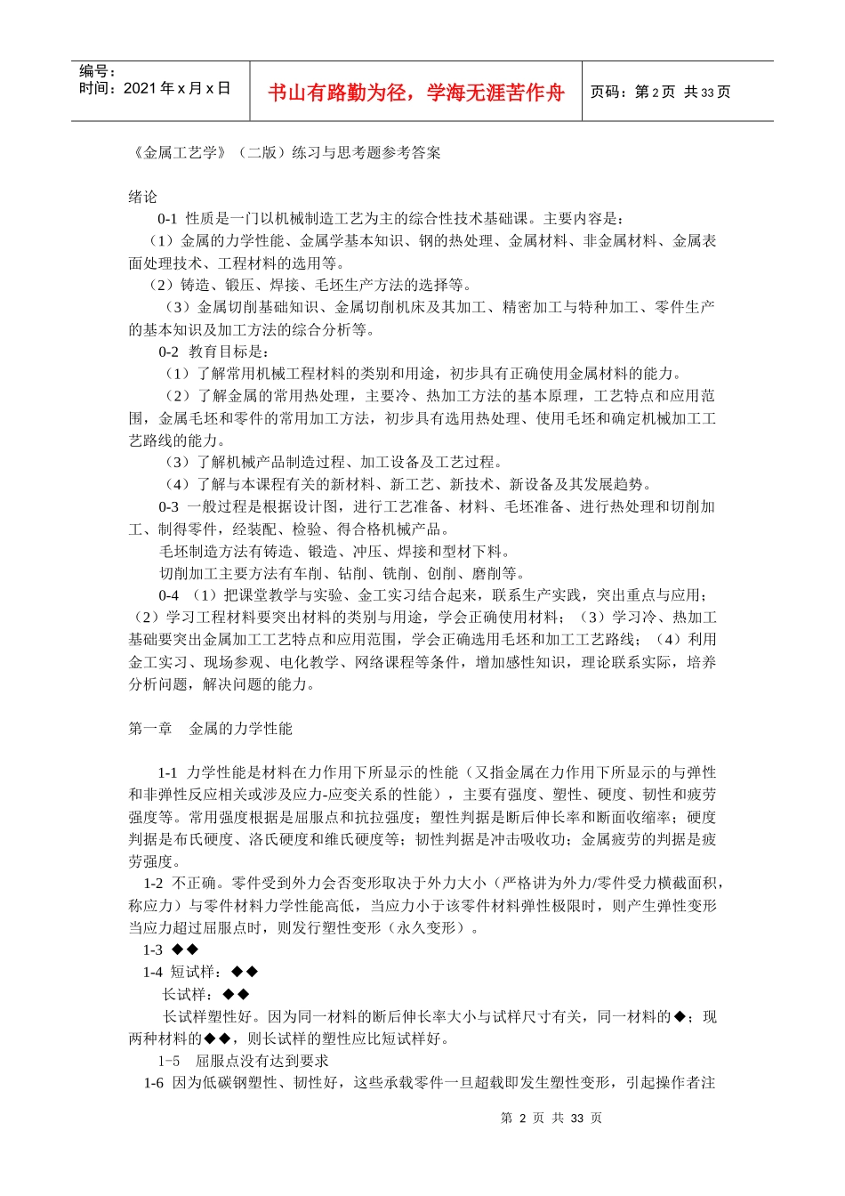 金属工艺学(二版)练习与思考题参考答案_第2页