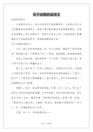 关于动物的说明文