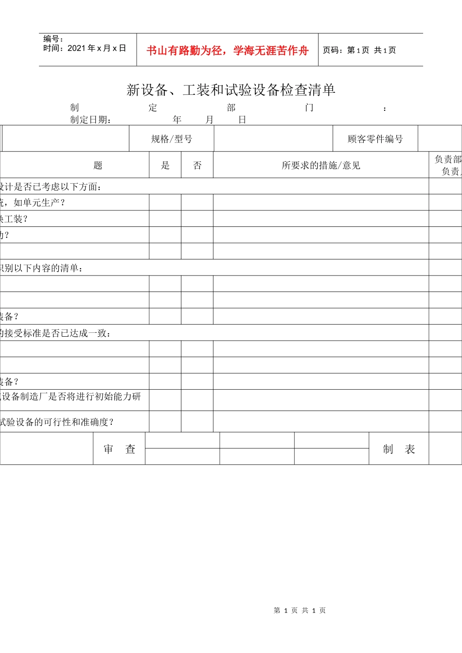 新设备、工装和试验设备检查清单_第1页