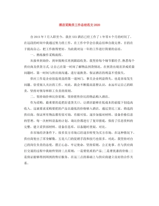 酒店采购员工作总结范文