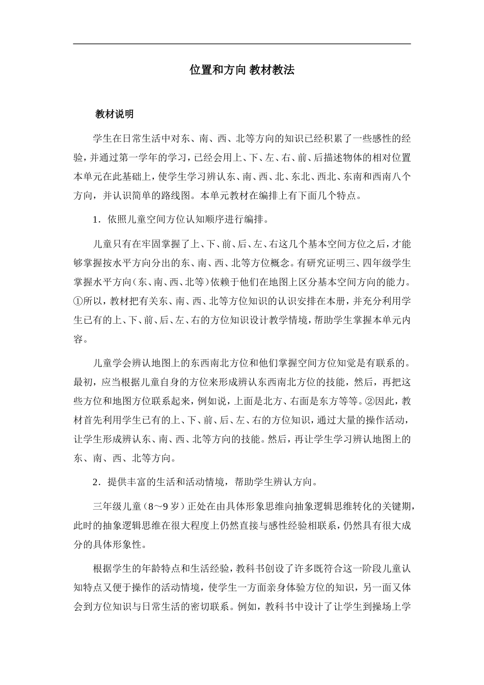 位置和方向教材教法_第1页