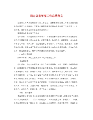 局办公室年度工作总结范文