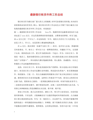 银行柜员年终工作总结2