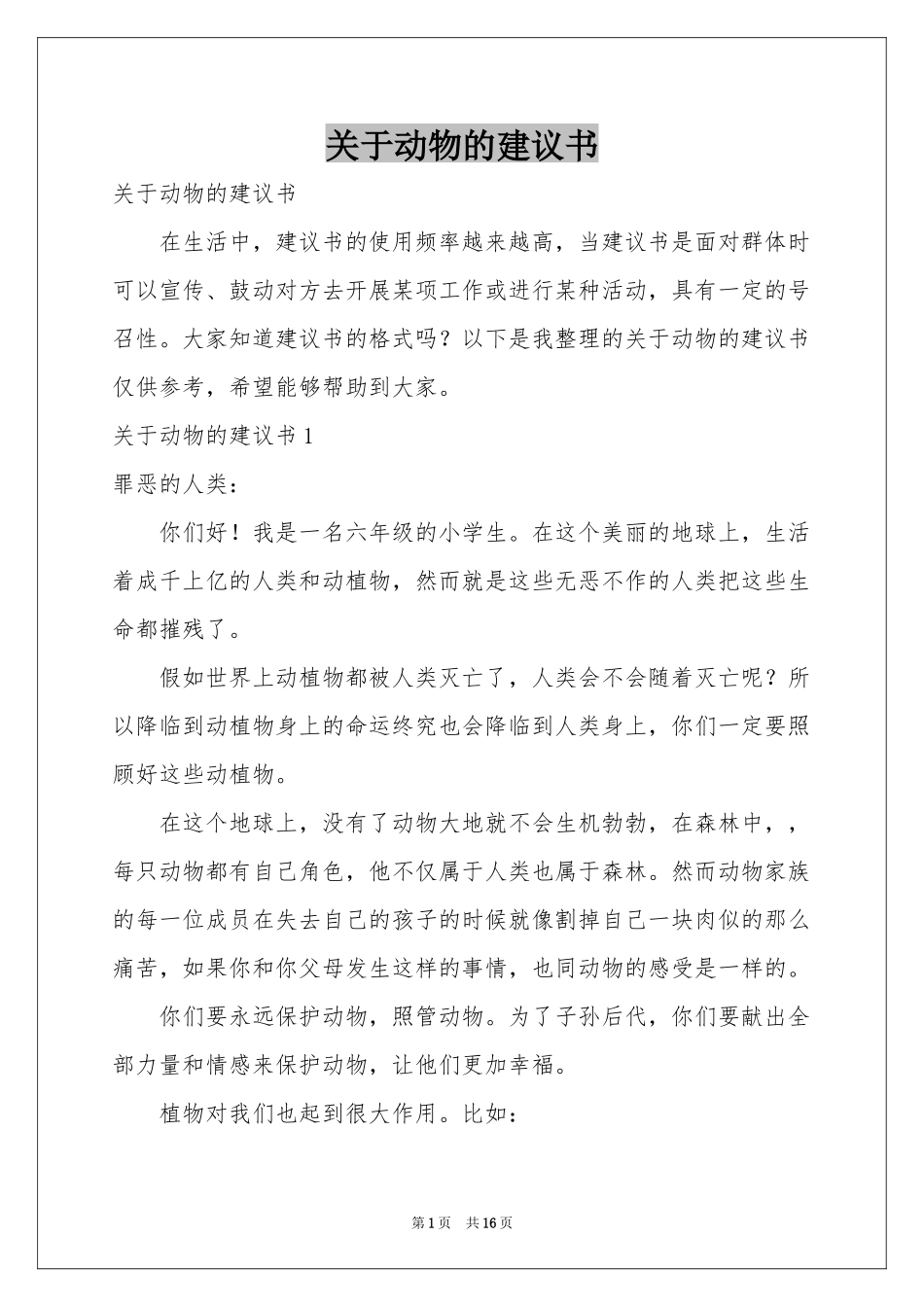 关于动物的建议书_第1页