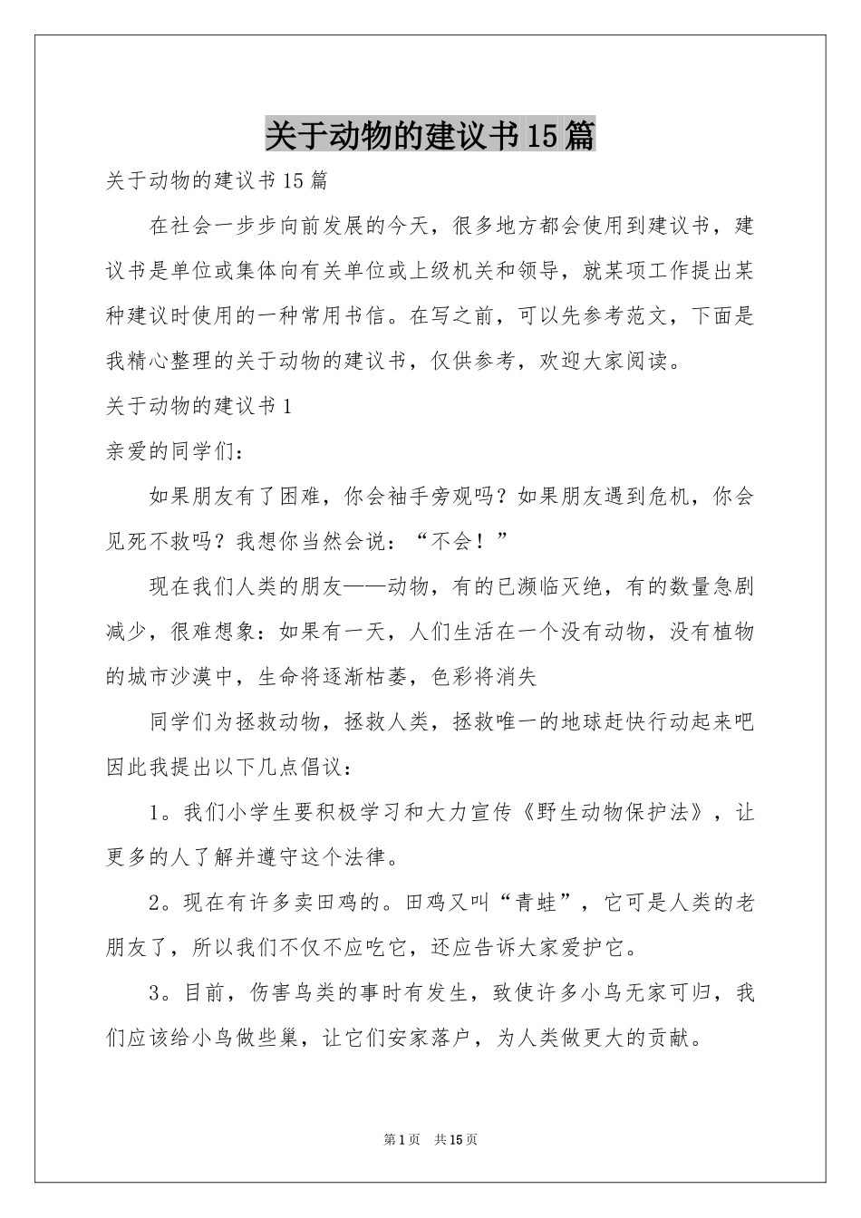 关于动物的建议书15篇_第1页