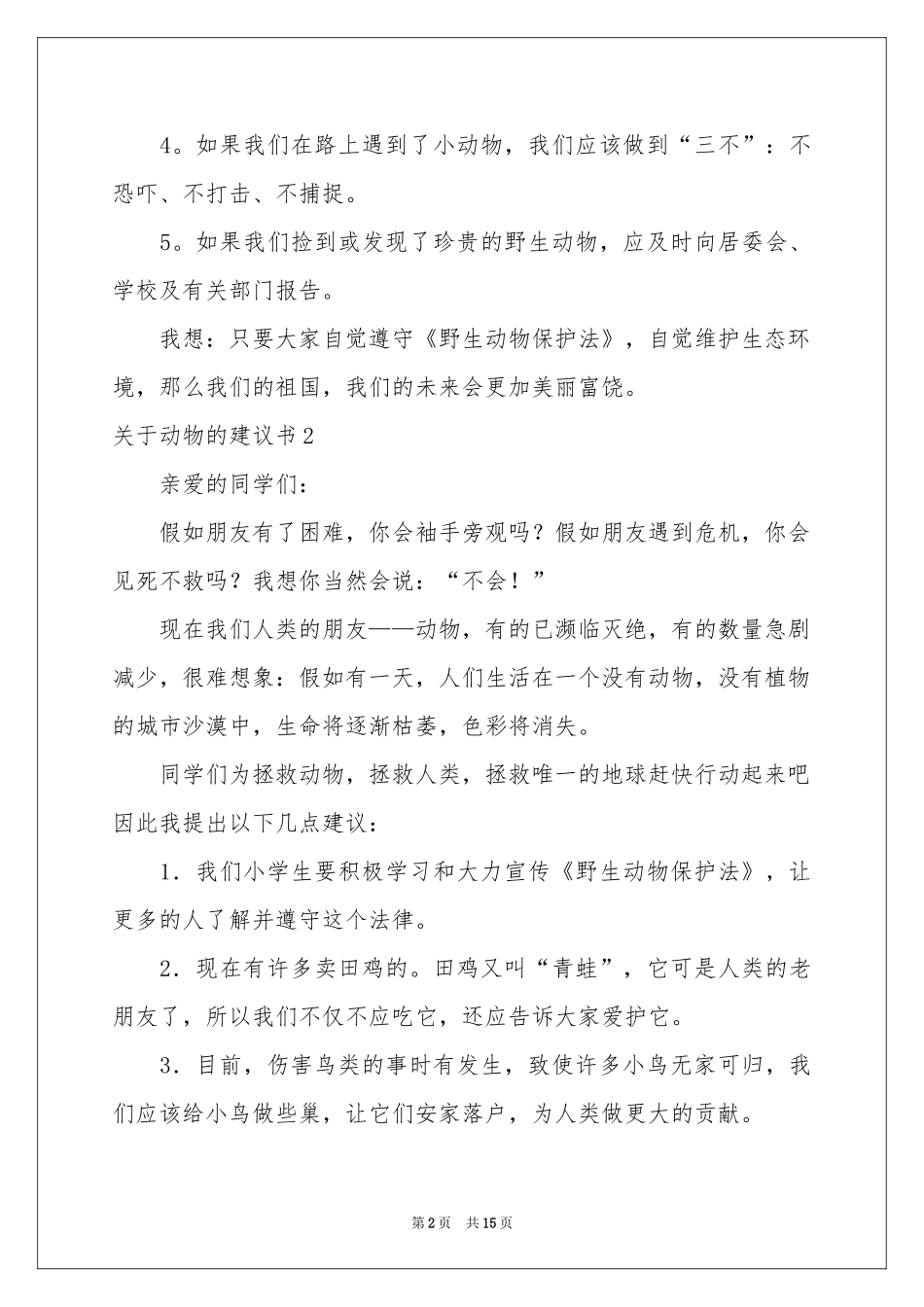 关于动物的建议书15篇_第2页