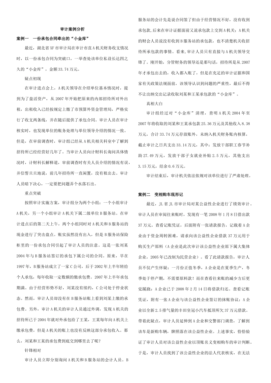 审计案例分析(调整后)改_第1页