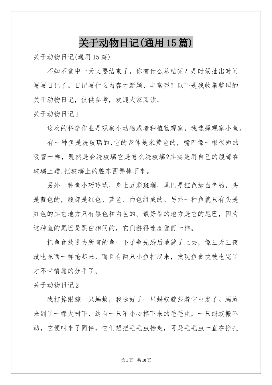 关于动物日记(通用15篇)_第1页
