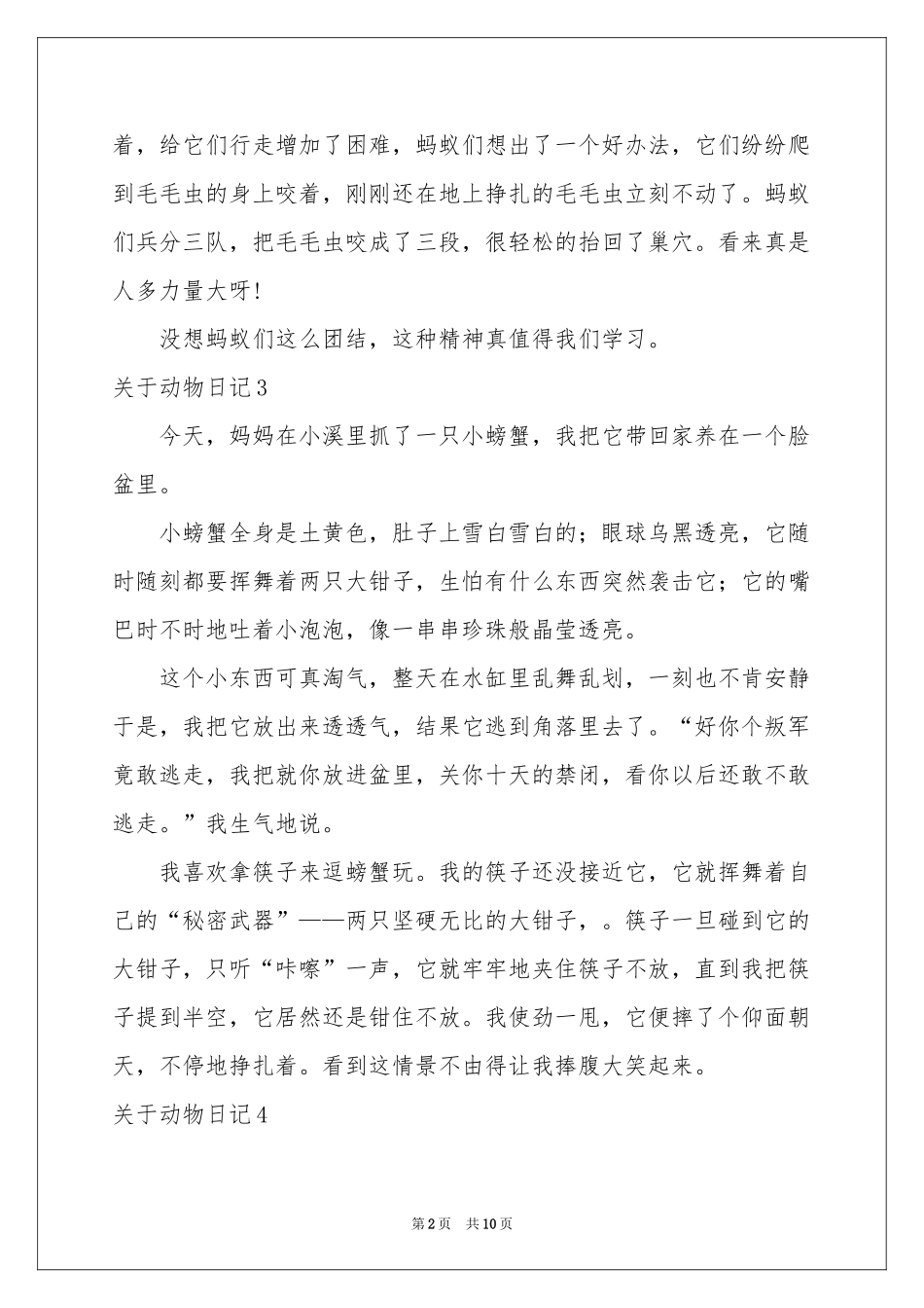 关于动物日记(通用15篇)_第2页