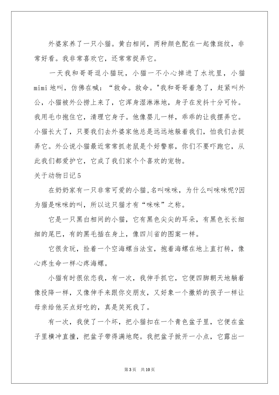 关于动物日记(通用15篇)_第3页