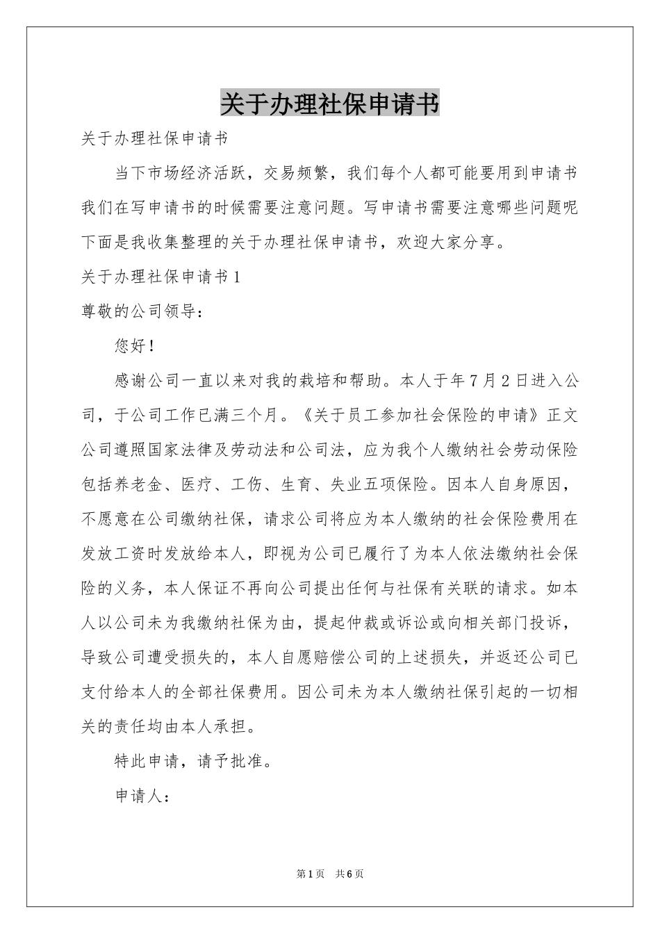 关于办理社保申请书_第1页