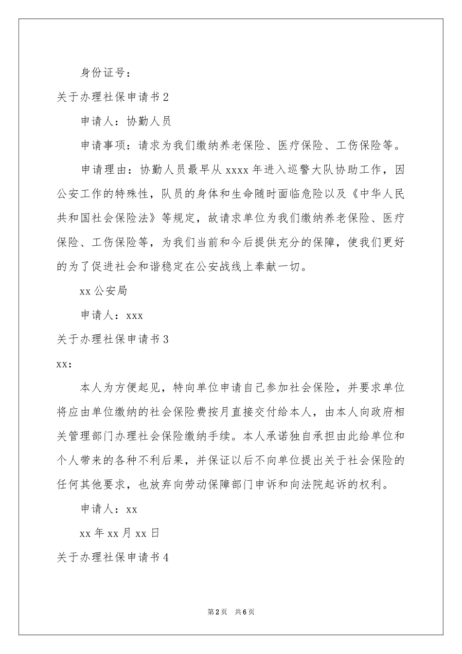 关于办理社保申请书_第2页
