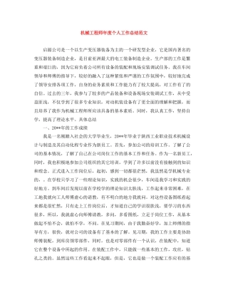 机械工程师年度个人工作总结范文