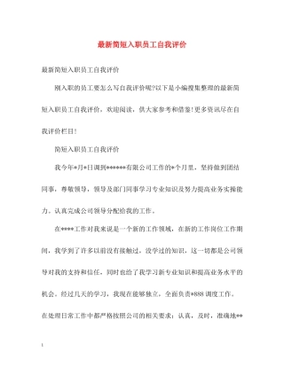 简短入职员工自我评价