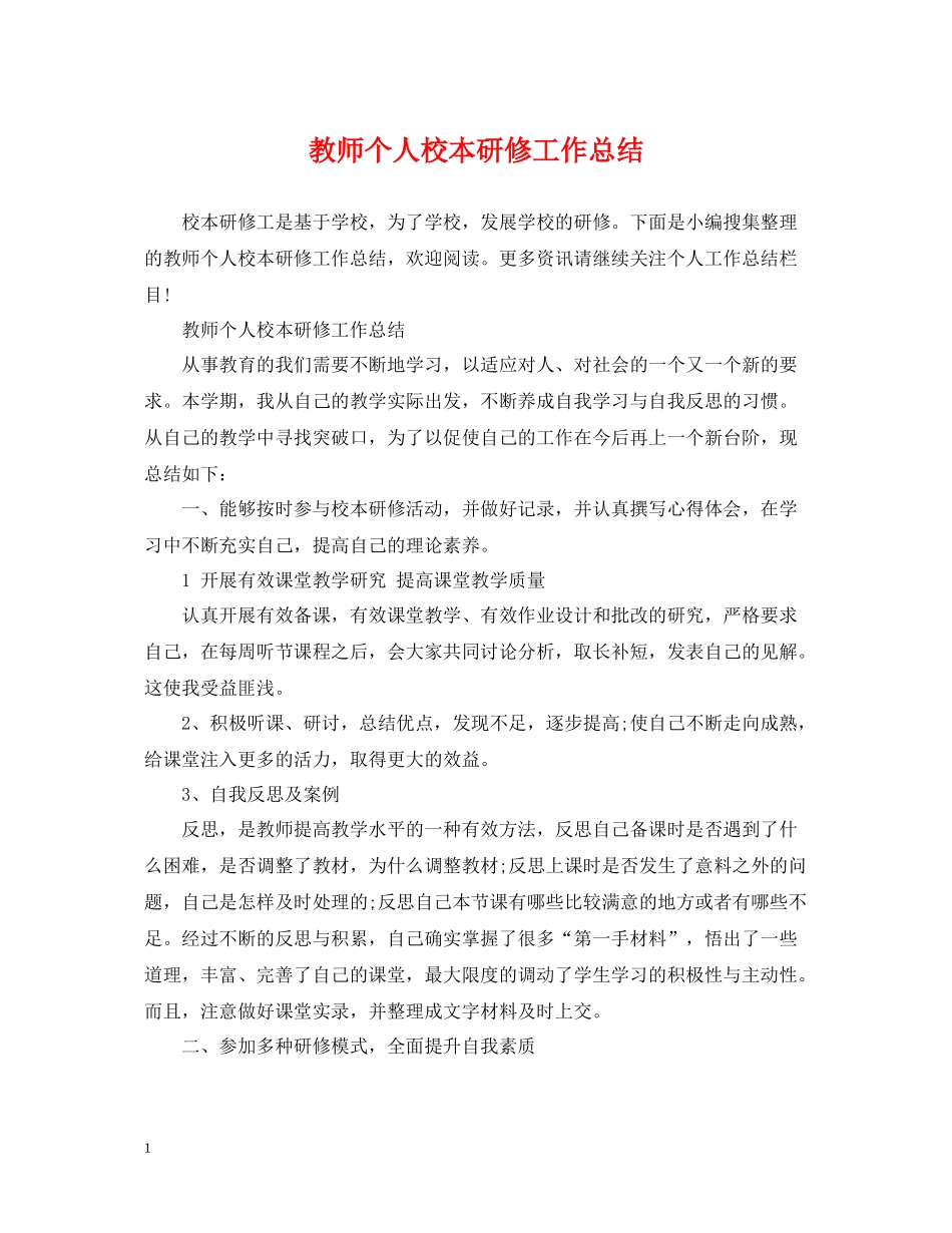 教师个人校本研修工作总结_第1页