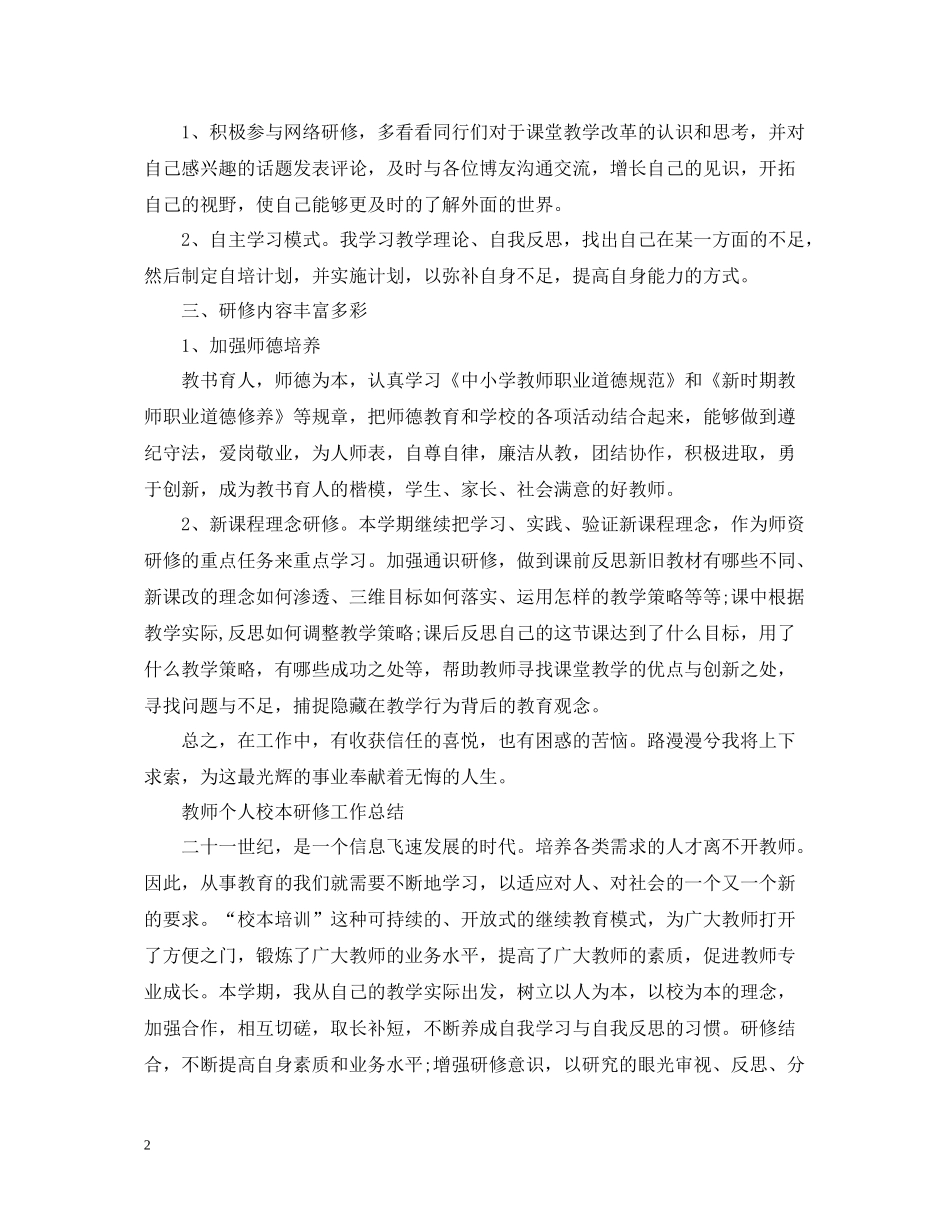 教师个人校本研修工作总结_第2页