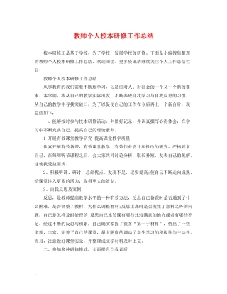 教师个人校本研修工作总结