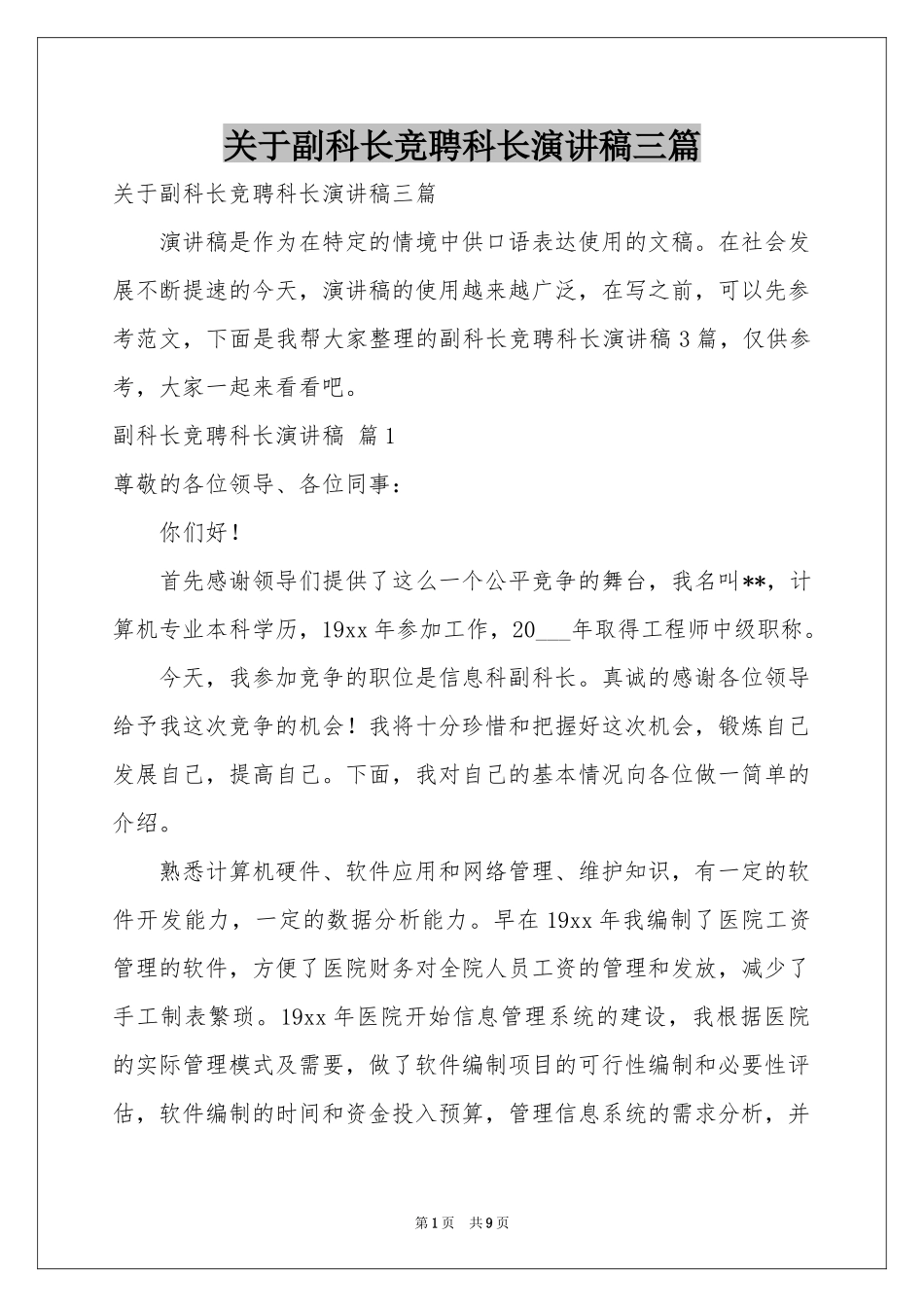 关于副科长竞聘科长演讲稿三篇_第1页