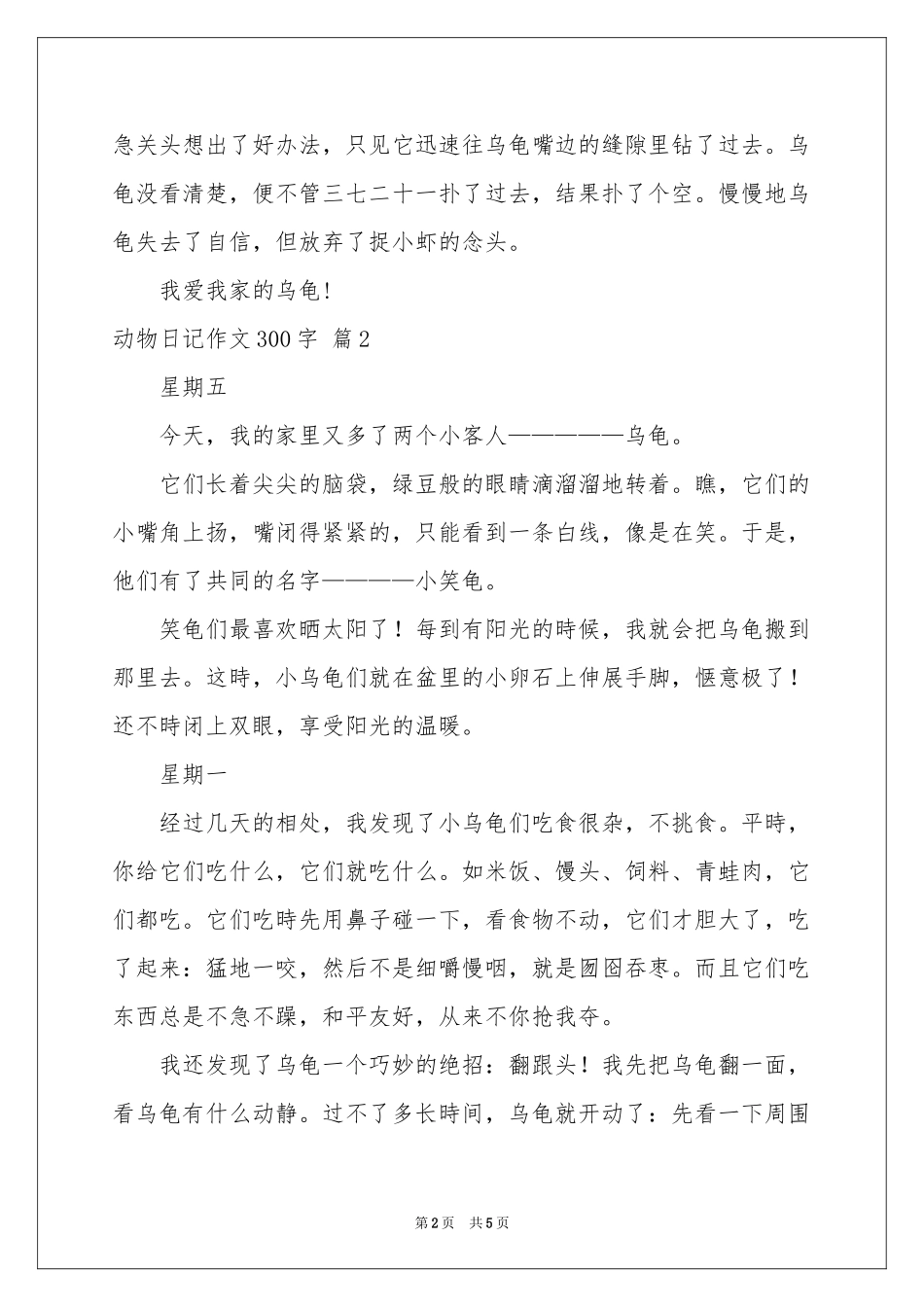 关于动物日记作文300字5篇_第2页