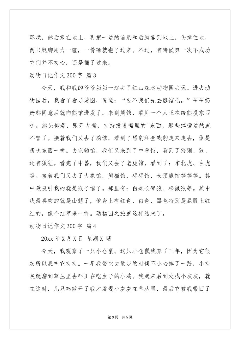 关于动物日记作文300字5篇_第3页