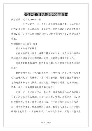 关于动物日记作文300字5篇