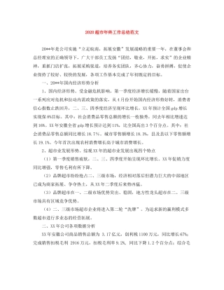 超市年终工作总结范文