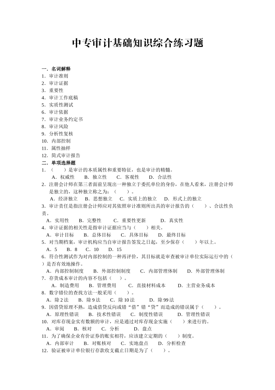 审计是在出现了财产所有者和财产经营者相分离，并在他们之间形成_第1页